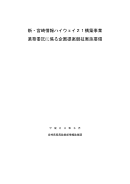 新・宮崎情報ハイウェイ21構築事業 業務委託に係る企画提案競技実施