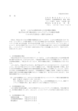 各 位 KFE JAPAN株式会社との合弁契約の解消、 及び