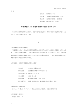 事業譲渡によるろ過事業開始に関するお知らせ