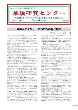 第19号（2013．3.31発行） - 華僑研究センター