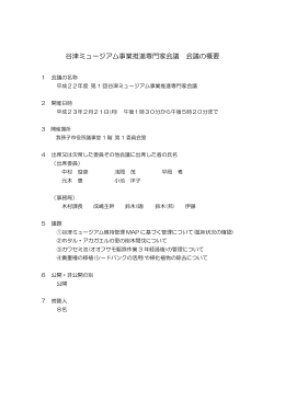 平成22年度 第1回 谷津ミュージアム事業推進専門家会議（PDF：192KB）