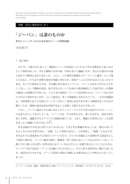 「ジーパン」は誰のものか - 大阪大学文学部・大学院文学研究科