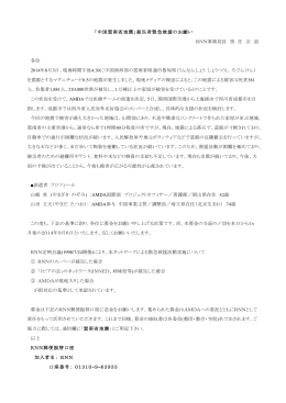 「中国雲南省地震」被災者緊急救援のお願い RNN事務局長 黒 住 宗 道