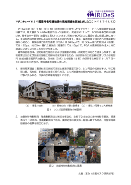 マグニチュード 6.5 中国雲南省昭通地震の現地調査を実施しました