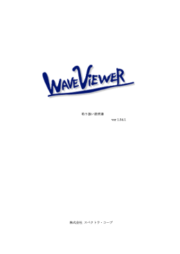 Wave Viewer 分光分析測定