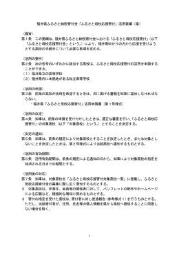1 福井県ふるさと納税寄付金「ふるさと母校応援寄付」活用要綱（案