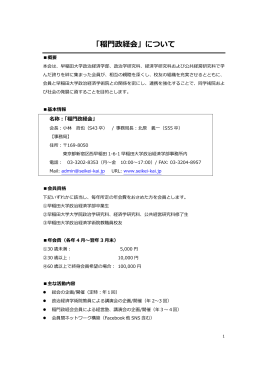 稲門政経会概要（PDF／487KB）