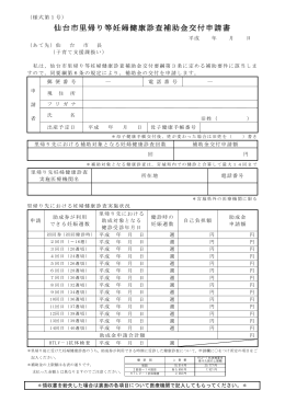 里帰り等妊婦健康診査補助金交付申請書 (PDF:210KB)