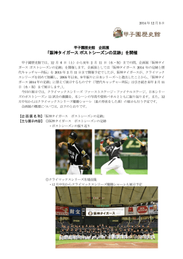 「阪神タイガース ポストシーズンの足跡」を開催