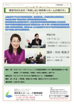 講師：中村 寿美子 - 有料老人ホーム・介護情報館