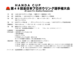 HANDA CUP 第48回全日本プロボウリング選手権大会