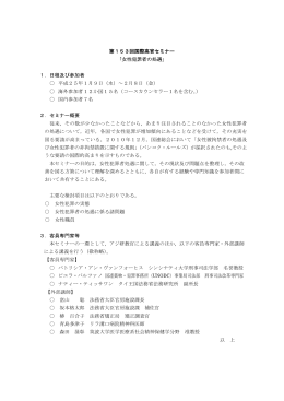 第153回国際高官セミナー 「女性犯罪者の処遇」 1．日程及び参加者