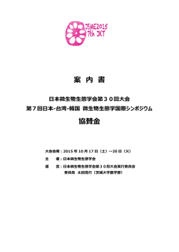 案 内 書 協賛金 - 日本微生物生態学会