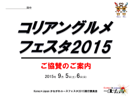 コリアングルメフェスタ2015協賛用資料 - Korea×Japan 神奈川Youth