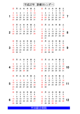 竹田綜合病院 平成27年 診療カレンダー