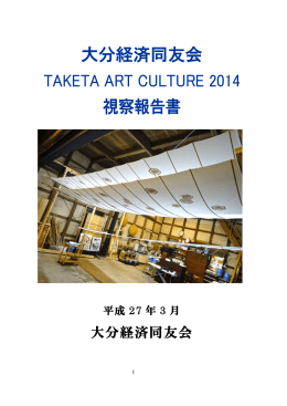 大分経済同友会 TAKETA ART CULTURE 2014 視察報告書