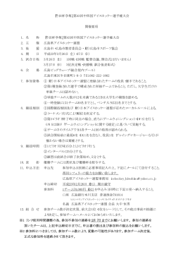 1. 名 称 『竹田杯争奪』第43回中四国アイスホッケー選手権大会 2. 主 催