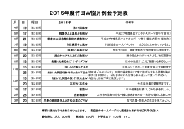 2015年度竹田W協月例会予定表