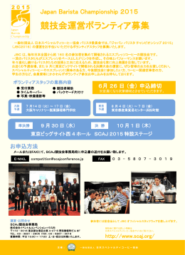 JBCボランティアスタッフ募集 - 日本スペシャルティーコーヒー協会