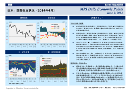 日本：国際収支状況（2014年4月）｜MRI Daily Economic Points｜June