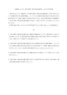 「議案第139号 堺市区教育・健全育成会議条例」に対する付帯決議 今般