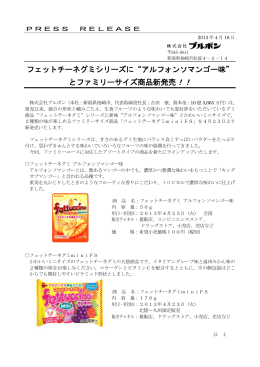 “アルフォンソマンゴー味” とファミリーサイズ商品新発売！