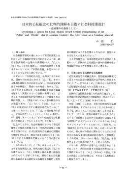 日本的公私観念の批判的理解を目指す社会科授業設計
