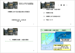 沖縄県における水道広域化の取組み － 概 要 － 1．沖縄県の地勢・水道