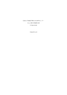 佐賀大学地域学歴史文化研究センター 自己点検・評価報告書 （平成24
