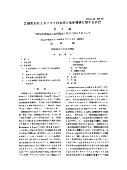 X線照射によるマウス白血病の発生機構に関する研究