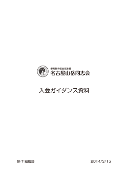 入会ガイダンス資料 - 名古屋山岳同志会