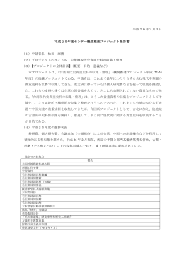 平成26年2月3日 平成25年度センター機関推進プロジェクト報告書 （1