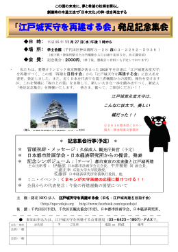 『江戸城天守を再建する会』発足記念集会