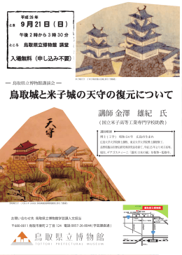 鳥取城と米子城の天守の復元について
