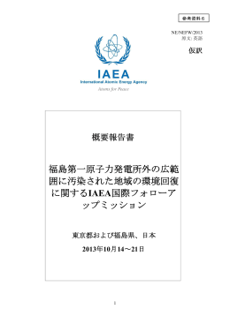 IAEA国際フォローアップミッション概要報告書（仮訳） [PDF：457KB]