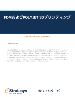 FDMおよびPOLYJET 3Dプリンティング