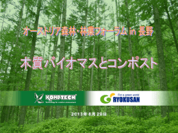 Komptech社： 緑産株式会社（木質バイオマス