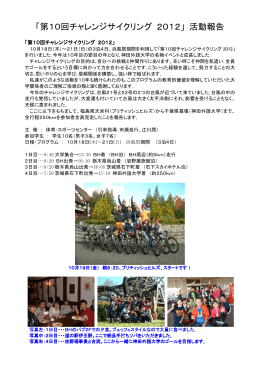 「第10回チャレンジサイクリング 2012」 活動報告