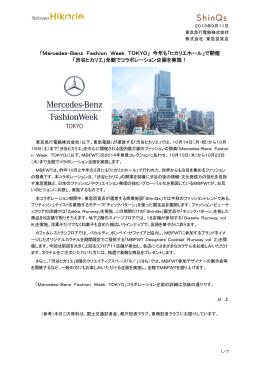 「Mercedes-Benz Fashion Week TOKYO」 今年も