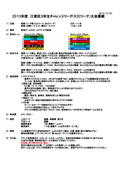 2013年度 江東区3年生チャレンジリーグ（K3Cリーグ）大会要綱