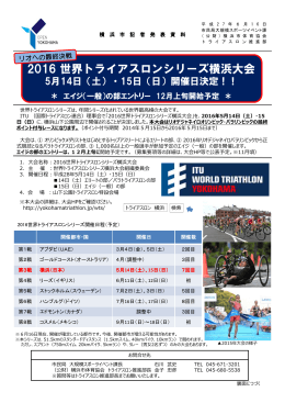 2016世界トライアスロンシリーズ横浜大会開催日決定！