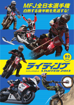 ライディングLIMITED2013 - 日本モーターサイクルスポーツ協会