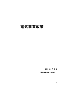 電気事業政策（PDF:約520KB）
