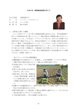 日本の米・野菜栽培技術を学んで