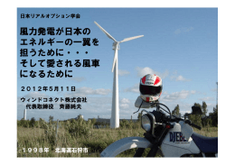 風力発電が日本の エネルギーの一翼を 担うために・・・ そして愛される