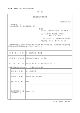 DIC株式会社 堺工場 [PDFファイル／217KB]