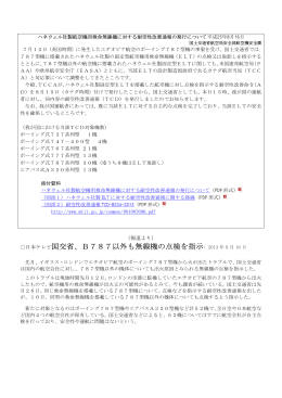日本テレビ国交省、B787以外も無線機の点検を指示< 2013 年 8 月 16 日