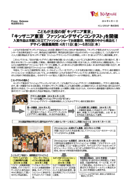 『キッザニア東京 ファッションデザインコンテスト』を開催