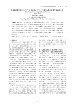 社会的文脈における「データの分析」について