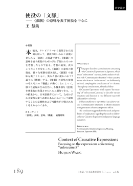 Context of Causative Expressions 使役の「文脈」